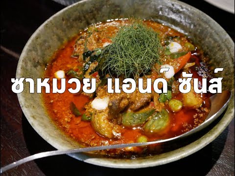 Vlog#10: อาหารเป็นยา ที่ ซาหมวย แอนด์ ซันส์ อุดรธานี (1/3)