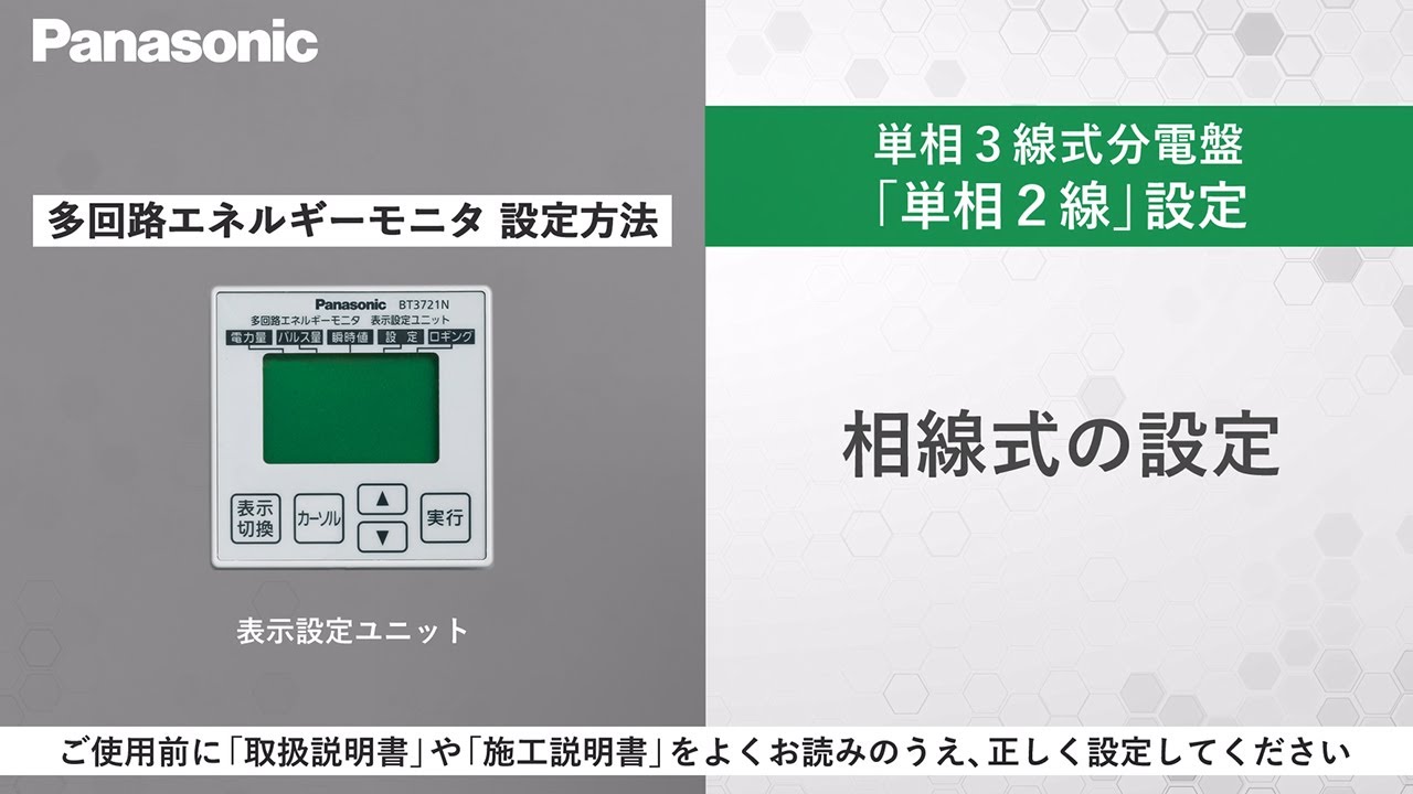 多回路EM（単2）：ユニットの設定：相線式の設定 | Panasonic - YouTube