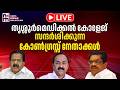 തൃശ്ശൂർമെഡിക്കൽ കോളേജ് സന്ദർശിക്കുന്ന കോൺ​ഗ്രസ്സ് നേതാക്കൾ | LIVE | News Kerala Malayalam