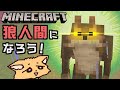 狼人間になろう！ in Minecraft