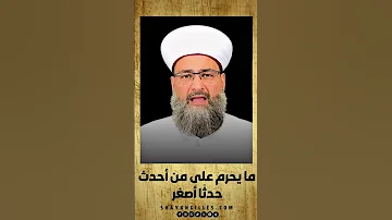 ما يحرم على من أحدث حدثا أصغر 