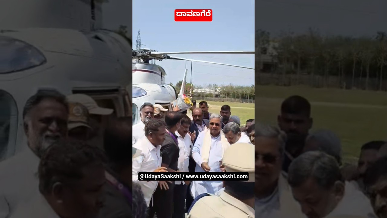 ದಾವಣಗೆರೆ : ಉಪ ಚುನಾವಣೆ ಕಾಂಗ್ರೆಸ್ ಅಭ್ಯರ್ಥಿ ನಾಮಪತ್ರ ಸಲ್ಲಿಕೆಗೆ 23/3/2026 ರಂದು ಆಗಮಿಸಿದ cm ಸಿದ್ದರಾಮಯ್ಯ.