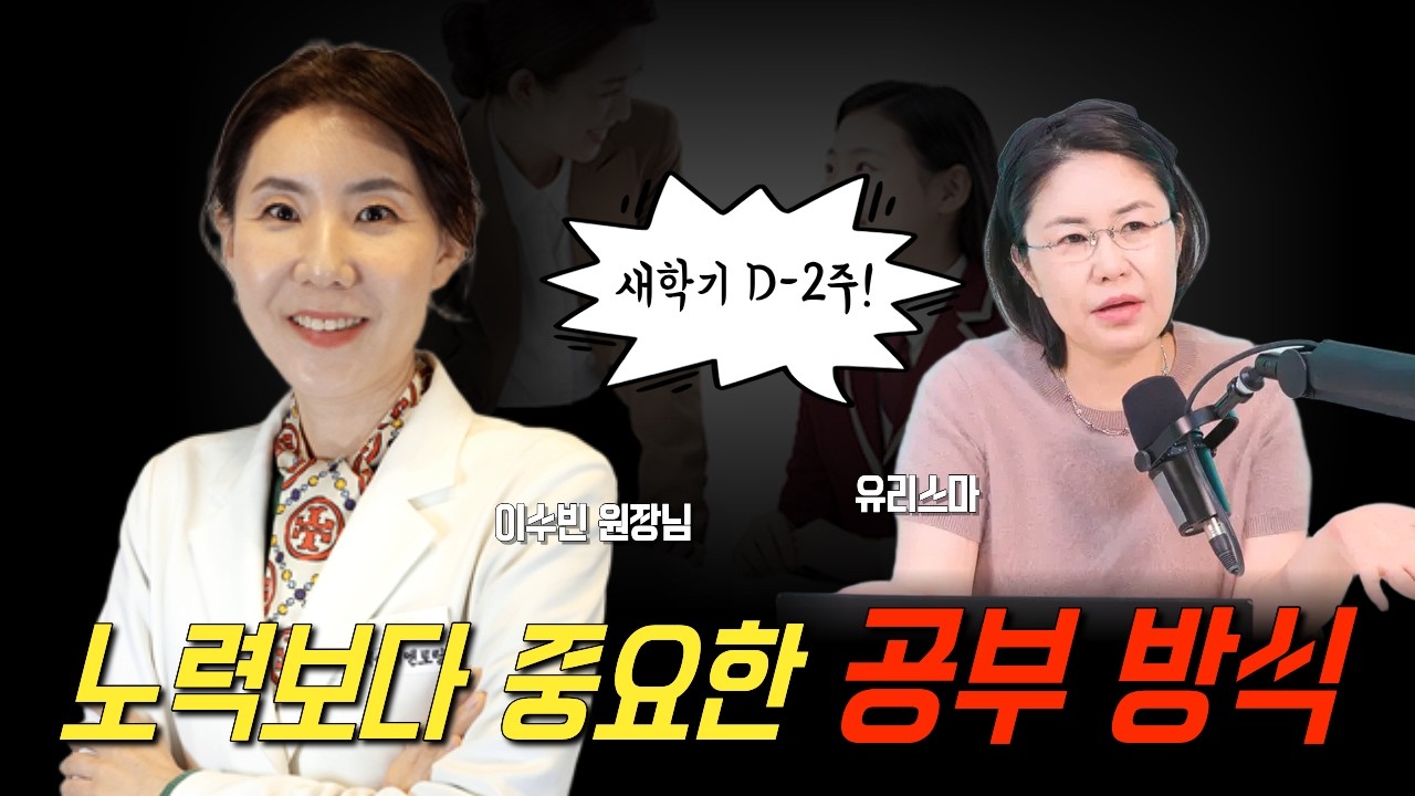 [웩슬러] 새학기 D-2주! 노력보다 중요한 공부 방식  -  이수빈 원장님