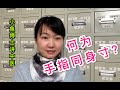 24 何为手指同身寸 What Is The Finger Cun Scale 24 何为手指同身寸 What Is The Finger Cun Scale