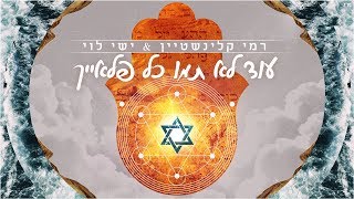 רמי קלינשטיין וישי לוי - עוד לא תמו כל פלאייך chords