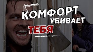 Иди туда где страшно! Почему комфорт разрушает вашу жизнь? 5 способов выйти из зоны комфорта