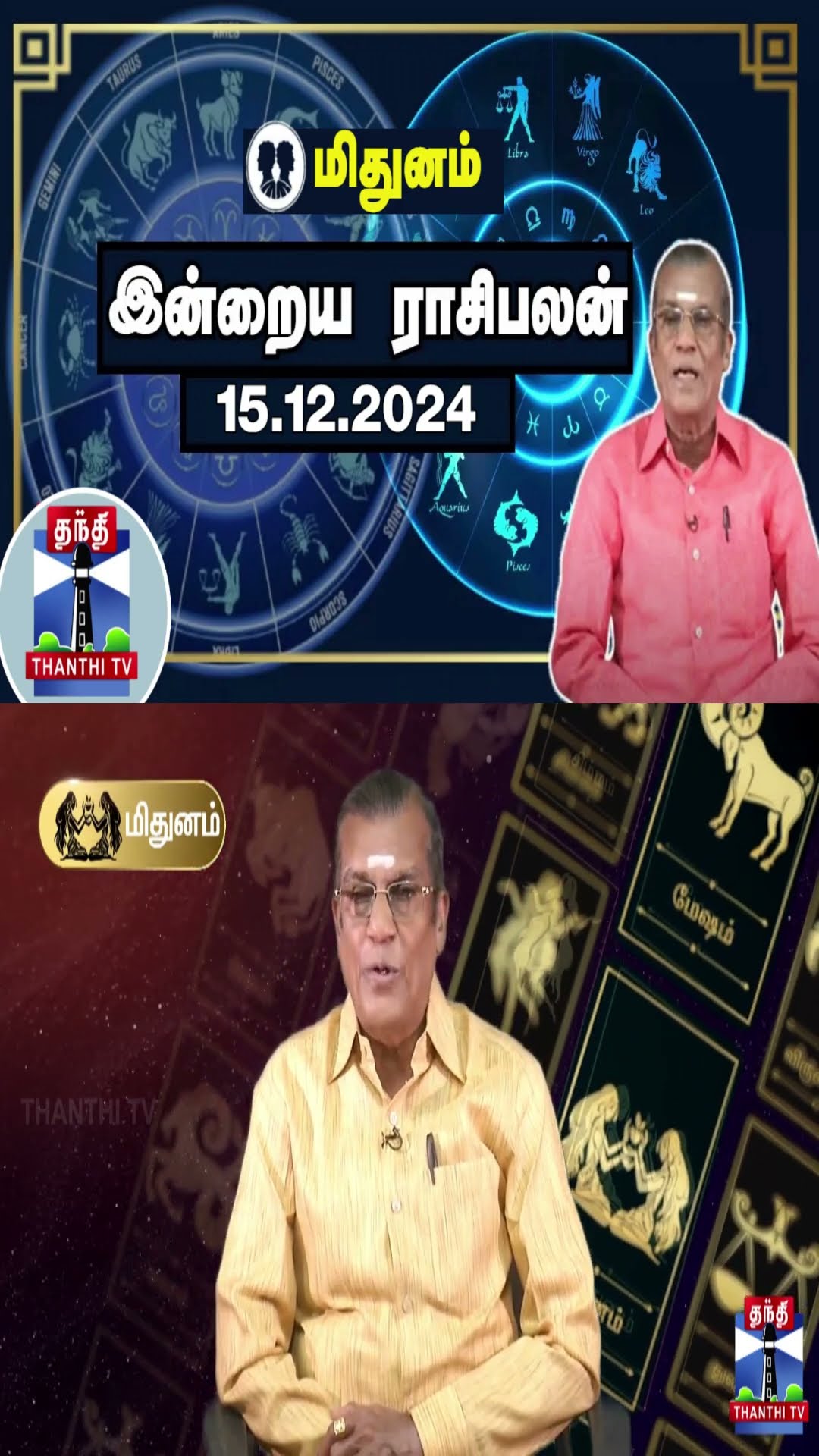 மிதுனம் இன்றைய ராசிபலன் - 15.12.2024 | Indraya Raasipalan | ஜோதிடர் சிவல்புரி சிங்காரம்