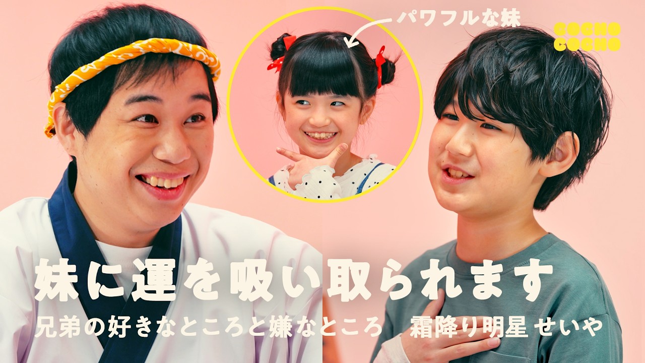 せいやさん！パワフルな妹に運を吸い取られて困っています | COCHO COCHO