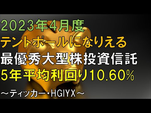 2023年度4月度、テントポールになりえる最優秀大型株投資信託、5年平均利回り10.60%！