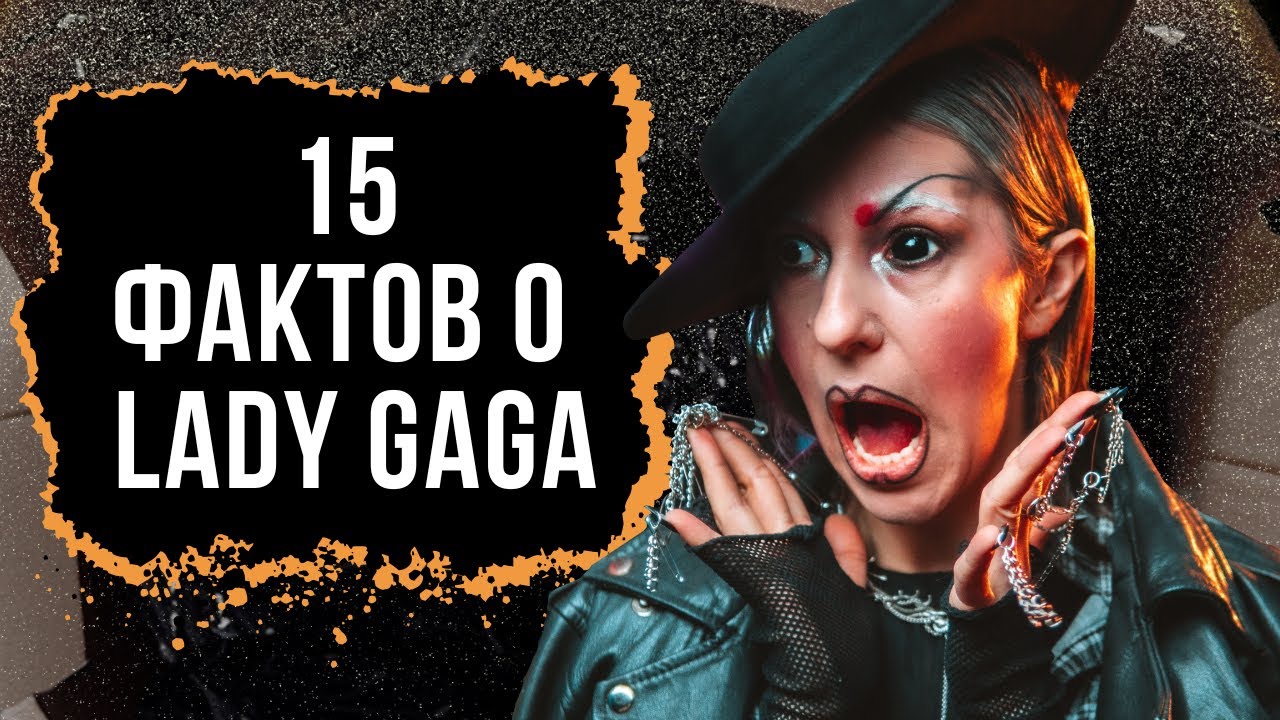 Lady Gaga: путь, который изменил поп-культуру