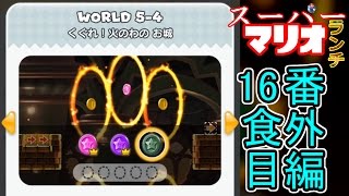 非実況「スーパーマリオランチ番外編」＃16食目[カラーコイン集め]