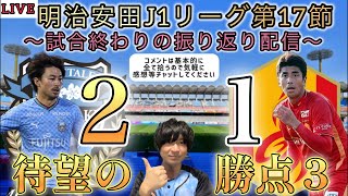 【LIVE】みんなで生ふろレビュー！J1第17節川崎フロンターレvs名古屋グランパス