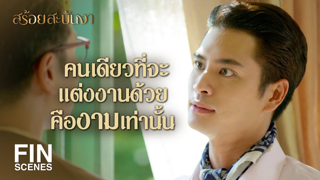 FIN | เจ้าสาวของแกจะเป็นใครก็ได้ แต่ต้องไม่ใช่งาม | สร้อยสะบันงา EP.13 | Ch3Thailand