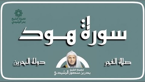 سورة هود | صلاة الفجر تلاوة مرئية | فضيلة الشيخ بدر المهيمزي