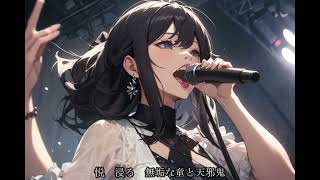 無垢な童と天邪鬼　feat,知声（Chis-A)
