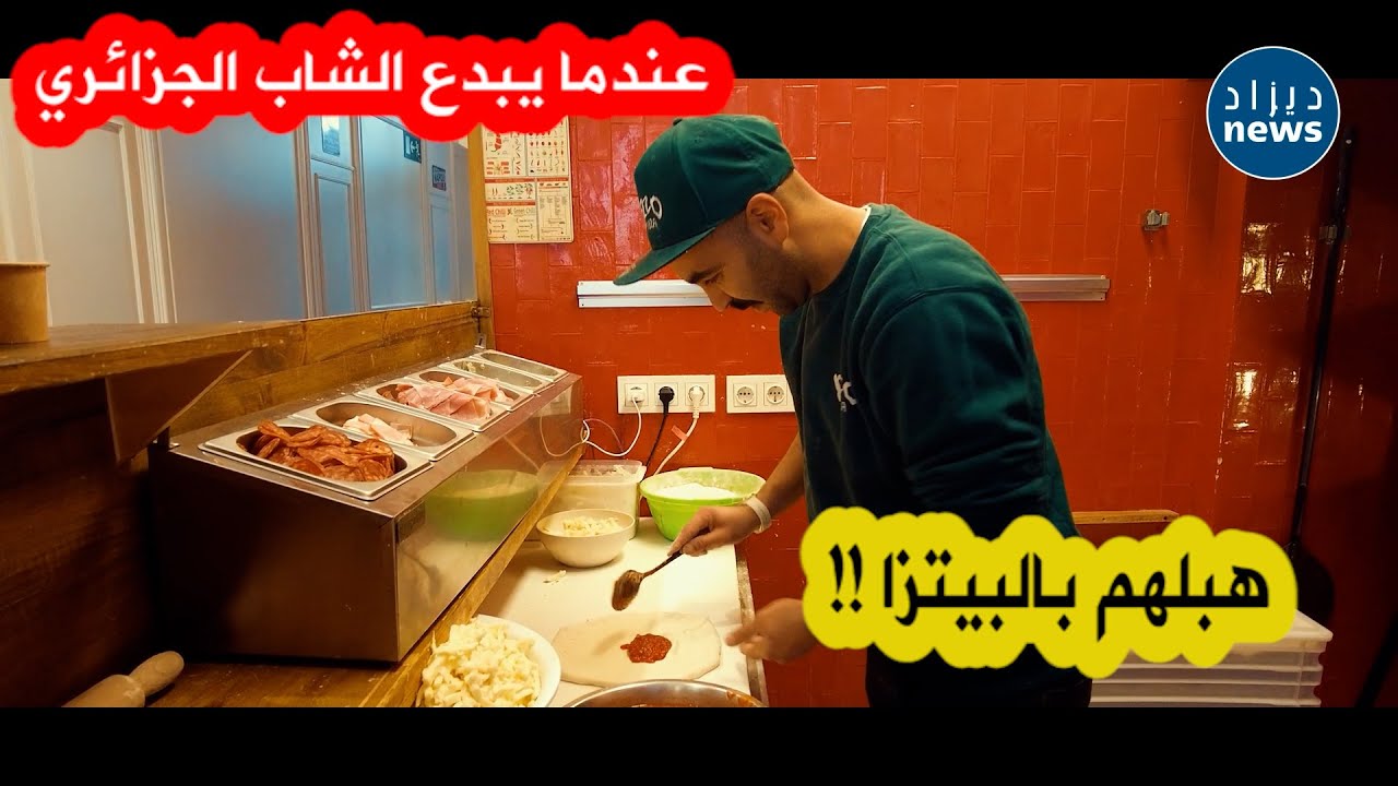من إقليم الباسك بإسبانيا..شاهد قصة إبن ولاية البليدة الذي أبهرالإسبان بإبداعه في صناعة البيتزا