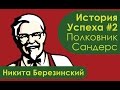 Полковник Сандерс. История Успеха и создание KFC, КФС