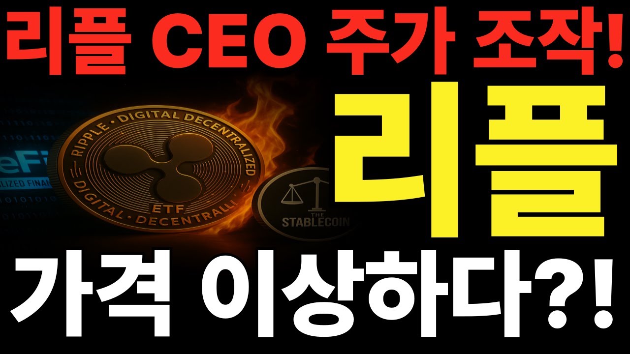 리플xrp] 리플 ceo 주가 조작?! 가격이 이상하다? #리플 #엑스알피 #리플코인 #엑스알피코인 #리플가격 #리플분석 #리플차트  #엑스알피가격 #리플차트분석 - YouTube