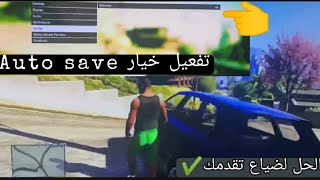 كيف تحفظ تقدم مهامك ب جراند v✅  + تفعيل خيار auto save