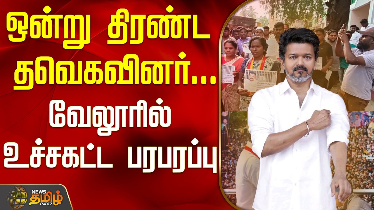 TVK VIJAY | Vellore | ஒன்று திரண்ட தவெகவினர்... வேலூரில் உச்சகட்ட பரபரப்பு | TVK 2026