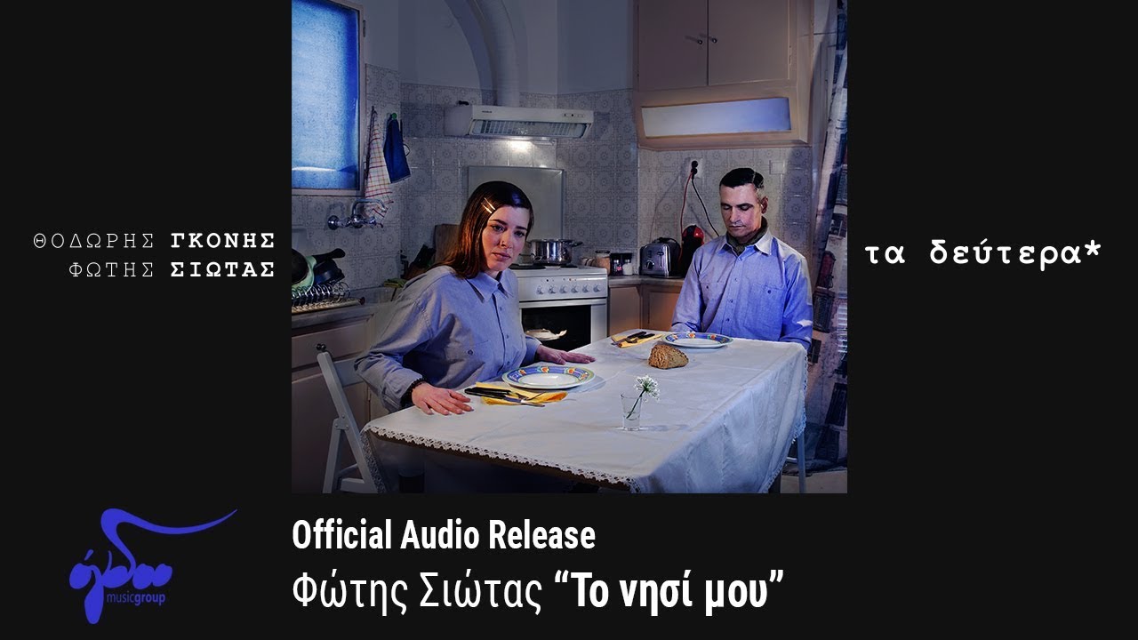 Φώτης Σιώτας - Το νησί μου (Official Audio Release HQ)