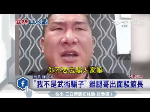 「我不是武術騙子」 雞腿哥出面駁館長│三立新聞台