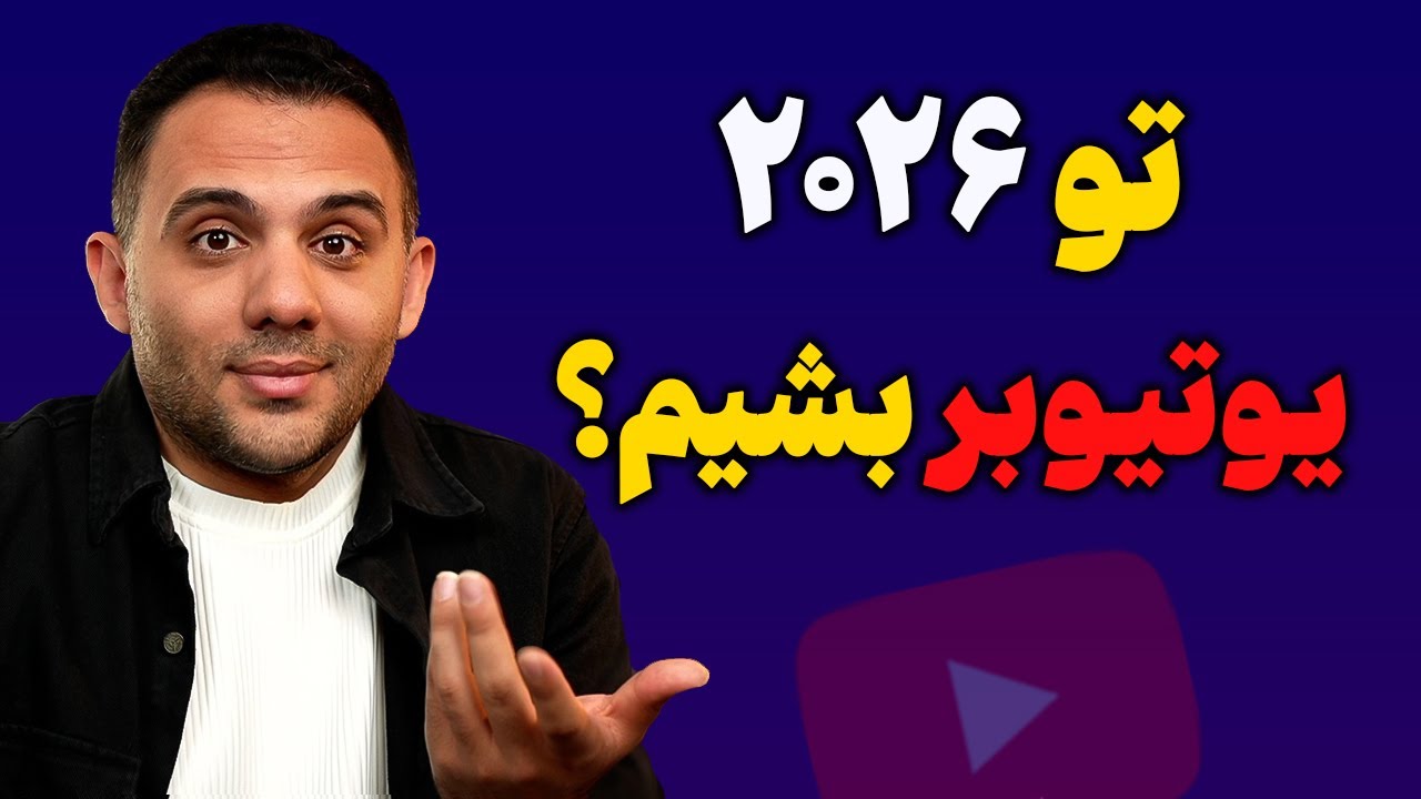 آیا یوتیوبر شدن در 2026 ارزش دارد؟