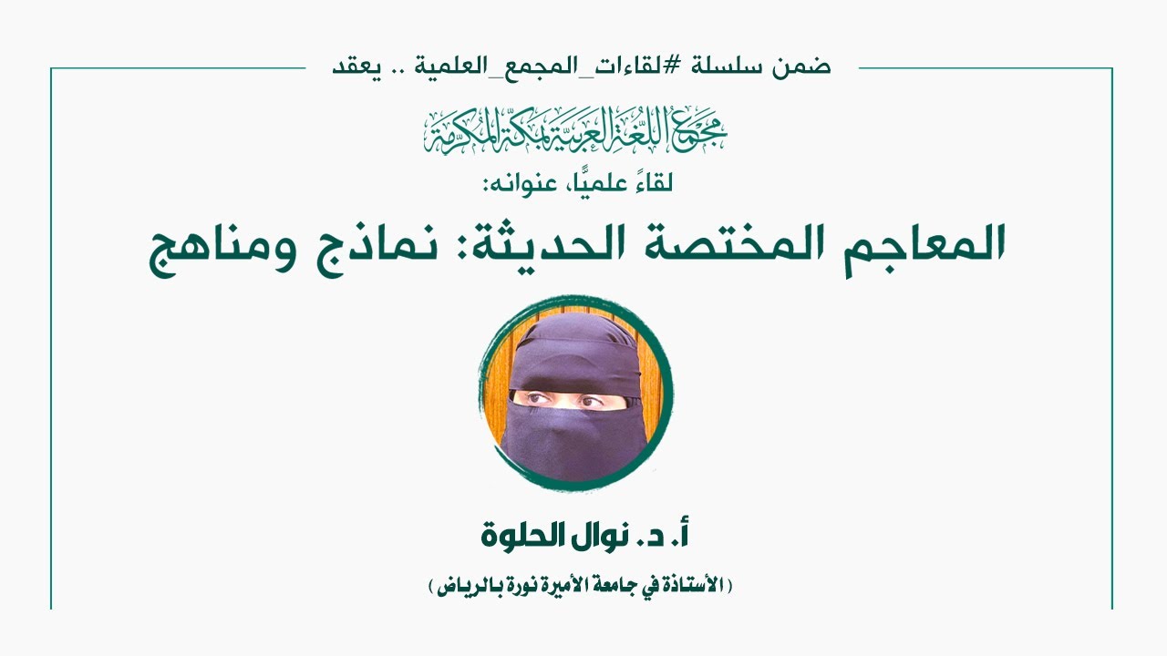 اللقاء العلمي: [195] "المعاجم المختصة الحديثة: نماذج ومناهج "