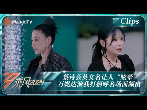 【精彩看点】蔡诗芸英文名让人“眩晕” 万妮达演我打招呼名场面频出｜《乘风2024》Ride The Wind 2024 EP1-1 Clips｜MangoTV