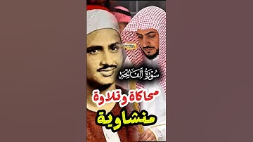 سورة الفاتحة || محاكاة وتلاوة منشاوية لفضيلة الشيخ د. الوليد الشمسان