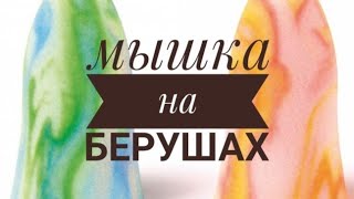мыши из ушей/подарок любимой ученице/Шулунова Дарья мыши из ушей/подарок любимой ученице/Шулунова Дарья