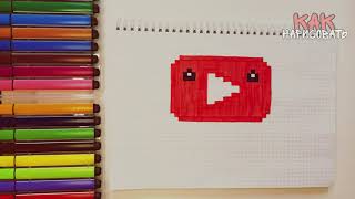 Как нарисовать кнопку ютуб (рисуем по клеточкам)❤❤❤ How to Draw Youtube Button Pixel Art