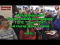 Съезд | День 2  часть 1 | Международная Профсоюзная Ассоциация | 08 11 2020