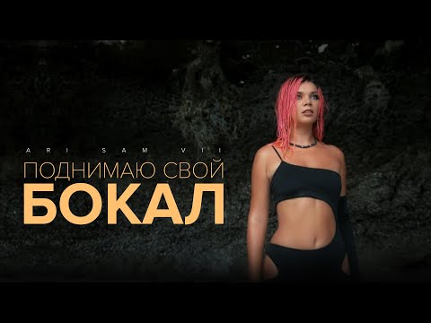 ARi SAM Vii - Поднимаю свой бокал [MOOD VIDEO] ХИТ 2023