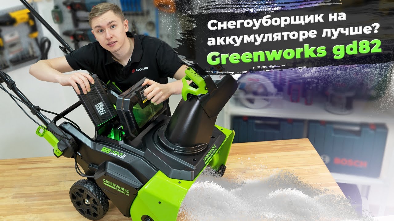 аккумуляторный снегоуборщик greenworks gd40stk4. снегоуборщик greenworks gd80st, аккумуляторный. аккумуляторный снегоуборщик greenworks gd40stk4. снеговая мотолопата гринворкс. видео снегоуборщик greenworks gd60ss60v видеообзор.