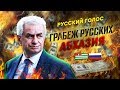 Воровская Абхазия. Кому выгодно финансировать криминальную республику?