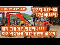 내가 그렇게도 만만하니? 농장용 중고 미니 굴삭기!! 구보다 U17을 소개합니다.