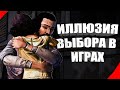 🎮 Иллюзия Выбора В Играх