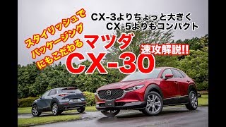 超速攻解説　新型マツダ CX-30　どれだけちょうどいい!?