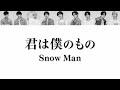Snow Man「君は僕のもの」歌割り