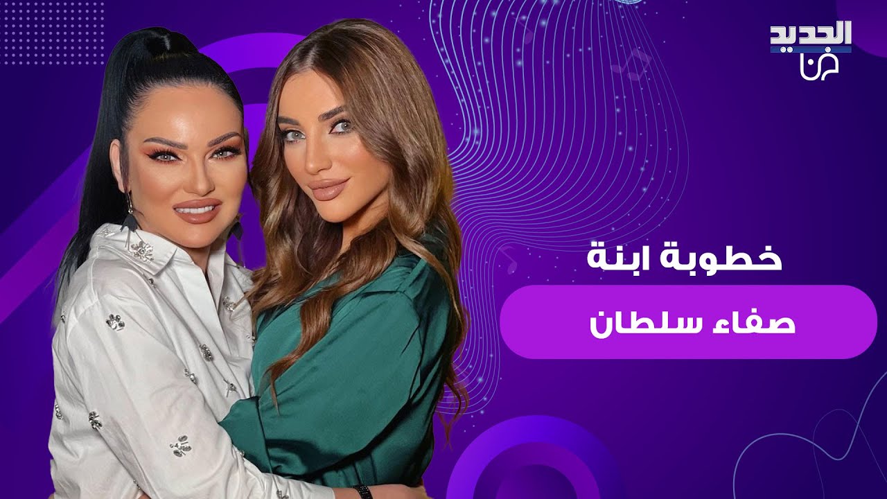 خطوبة املي ابنة صفاء سلطان من لاعب كرة السلة مجد عربشة وجمال العريس يلفت الأنظار