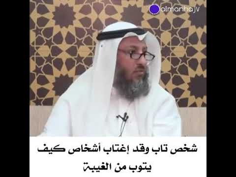 178 ماذا يفعل من اغتاب اشخاص وتاب من ذلك هل يخبرهم عثمان الخميس