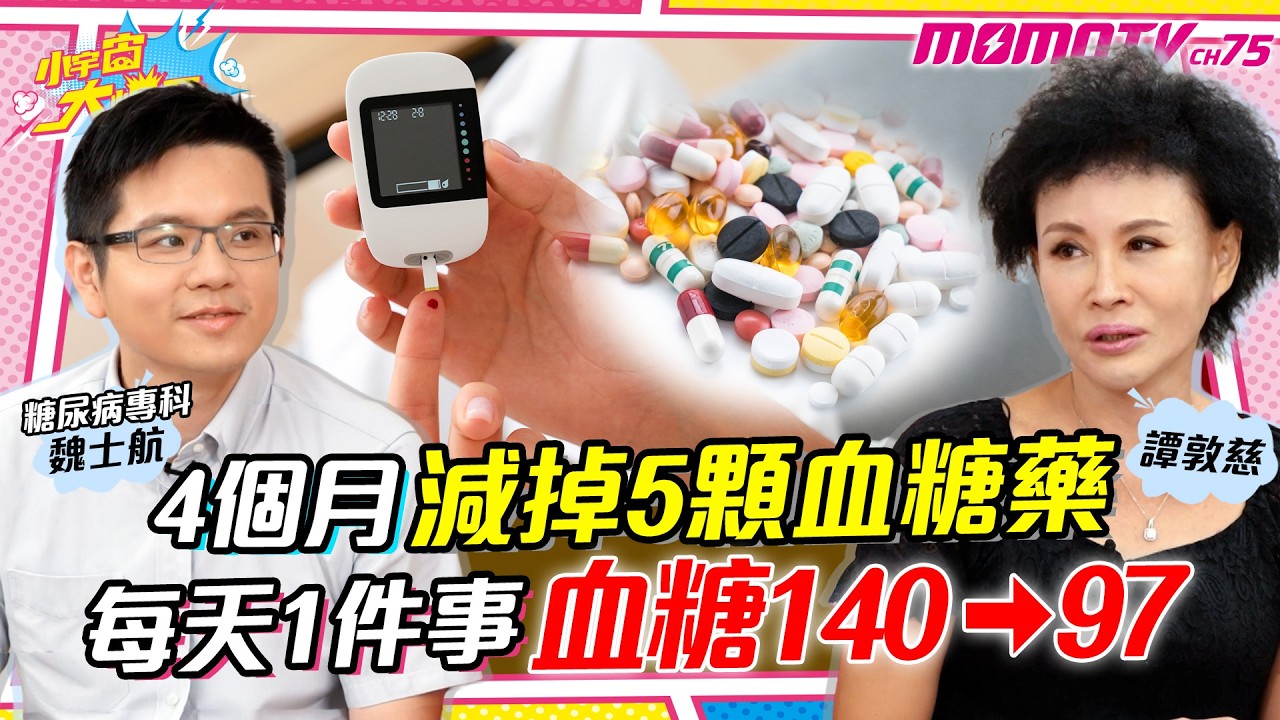 4個月減掉5顆 血糖藥 每天1件事 血糖 140→97!! ft. 譚敦慈 魏士航 醫師 【 小宇宙大爆發 】