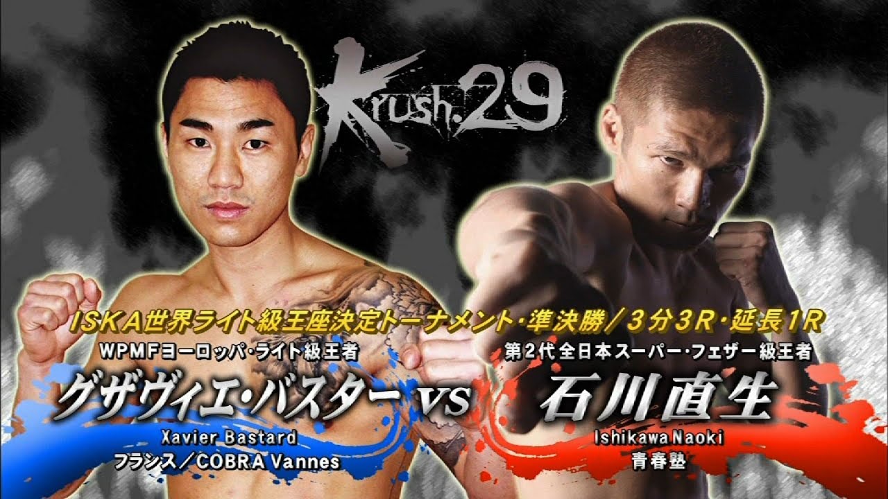OFFICIAL】石川 直生 vs グザヴィエ・バスター Krush.29/ISKA世界