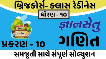 gyansetu std 10 maths solution | bridge course dhoran 10 maths | std 10 maths chapter 10 solution