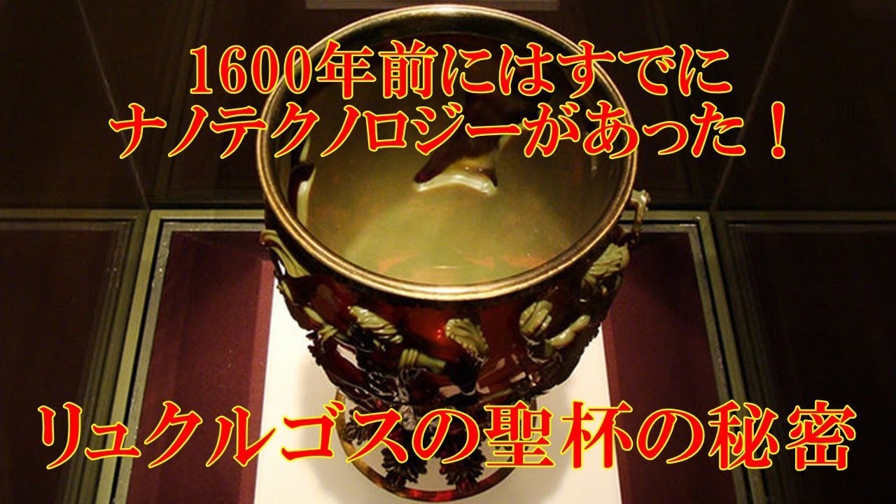 衝撃 1600年前に作られた リュクルゴスの聖杯 には ナノテクノロジーが使われていた Youtube