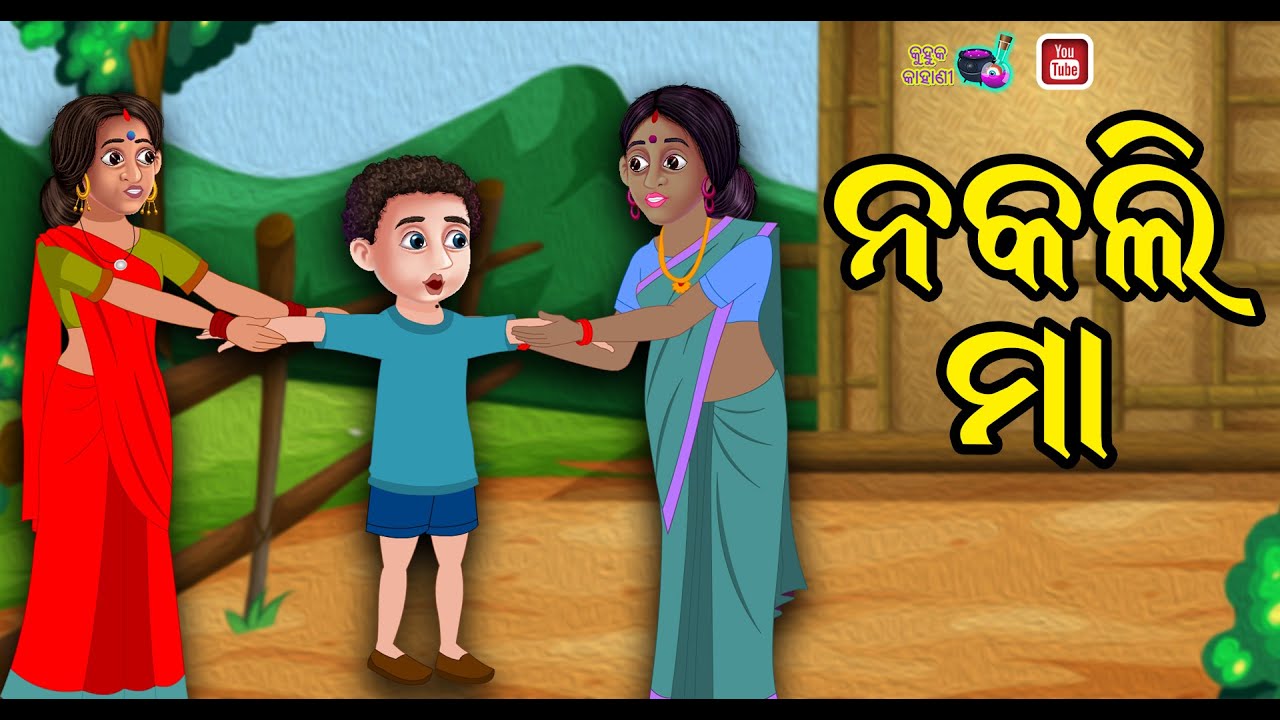 ନକଲି ମା Odia New Story | Odia Cartoon | Gapa | Odia Moral Sory | Odia ...