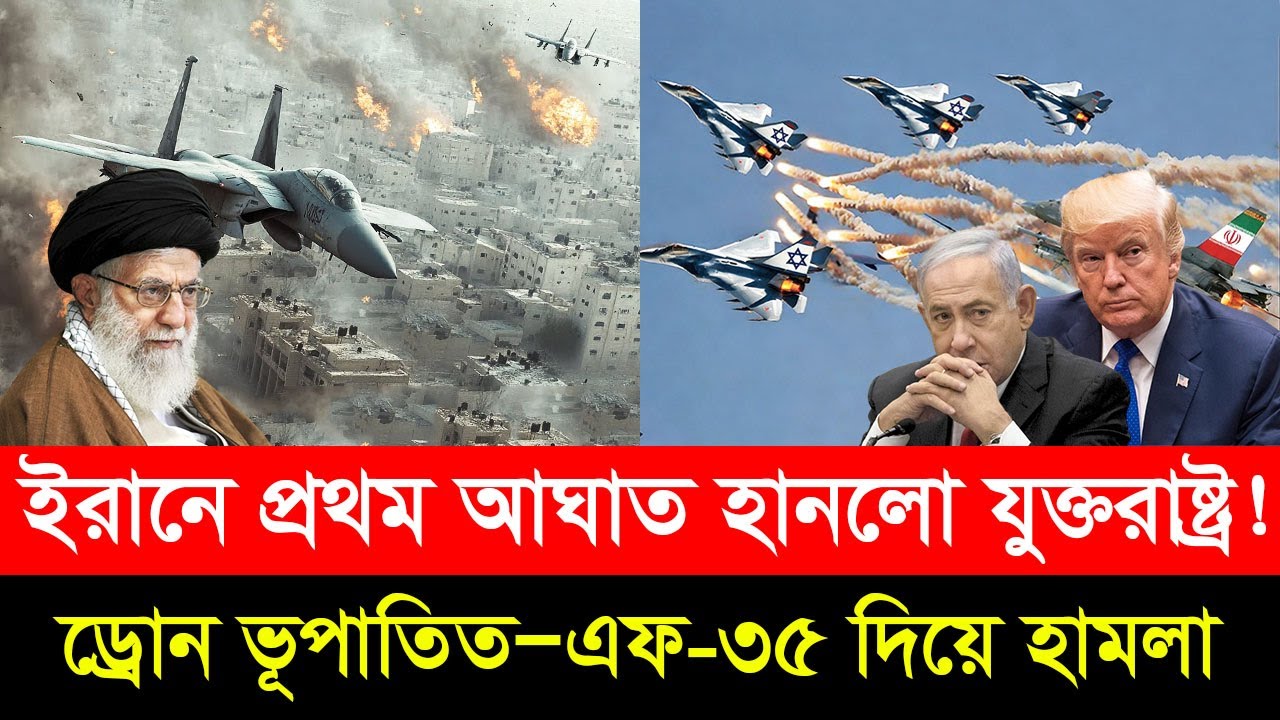 ইরানে প্রথম আ/ঘাত হা/নলো যুক্তরাষ্ট্র! এফ-৩৫ দিয়ে হা/মলা ও ড্রোন ভূ/পাতিত।