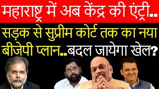 BJP’s Maharashtra Plan : महाराष्ट्र सत्ता संग्राम में दिल्ली की इन्ट्री…