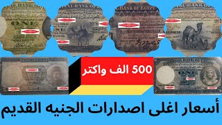 اسعار اغلى الجنيه القديم الورقى -- 500 الف جنيه واكتر -- اسعار اغلى العملات المصرية القديمة